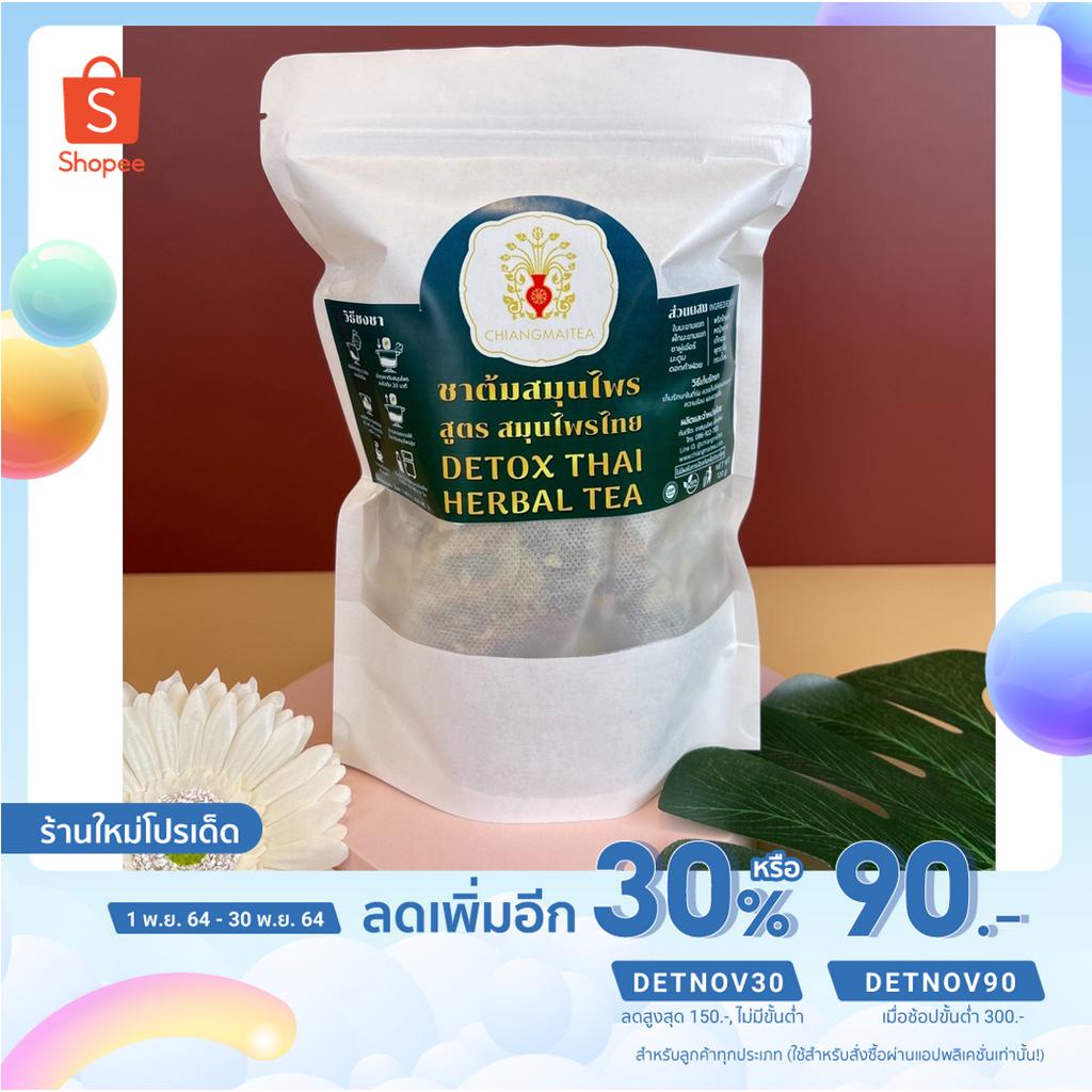 ชาต้มสมุนไพร-สูตร-สมุนไพรไทย-detox-thai-herbal-tea