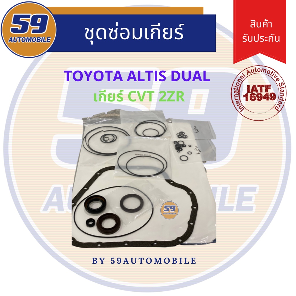 ชุดซ่อมเกียร์-toyota-altis-dual-เกียร์-cvt-ปี-2014