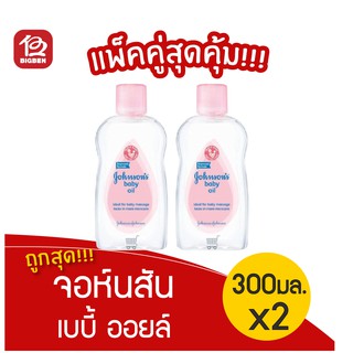 [แพ็ค 2ขวด] Johnsons Baby จอห์นสัน เบบี้ ออยล์ 300 มล.