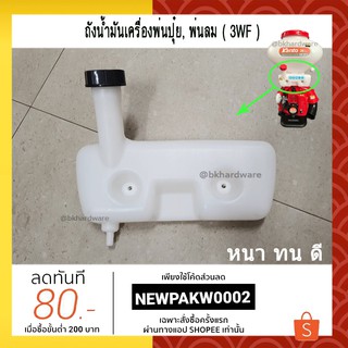 ถังน้ำมัน เครื่องพ่นปุ๋ย พ่นลม พ่นข้าว (เครื่อง 3WF) หนา ทน ดี คุณภาพสูง