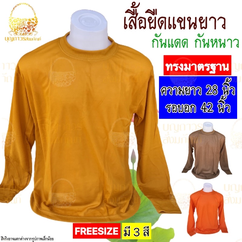 เสื้อยืดแขนยาว-เสื้อยืดทำงานพระ-เสื้อยืดใส่ทำงาน-เสื้อกันหนาว-เสื้อยืดแขนยาวพระ-อังสะพระ-บุญถาวร-สังฆภัณฑ์