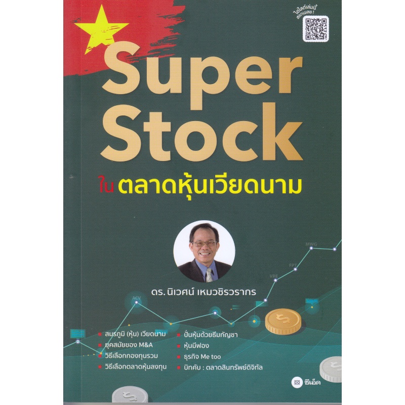 หนังสือ-super-stock-ในตลาดหุ้นเวียดนาม