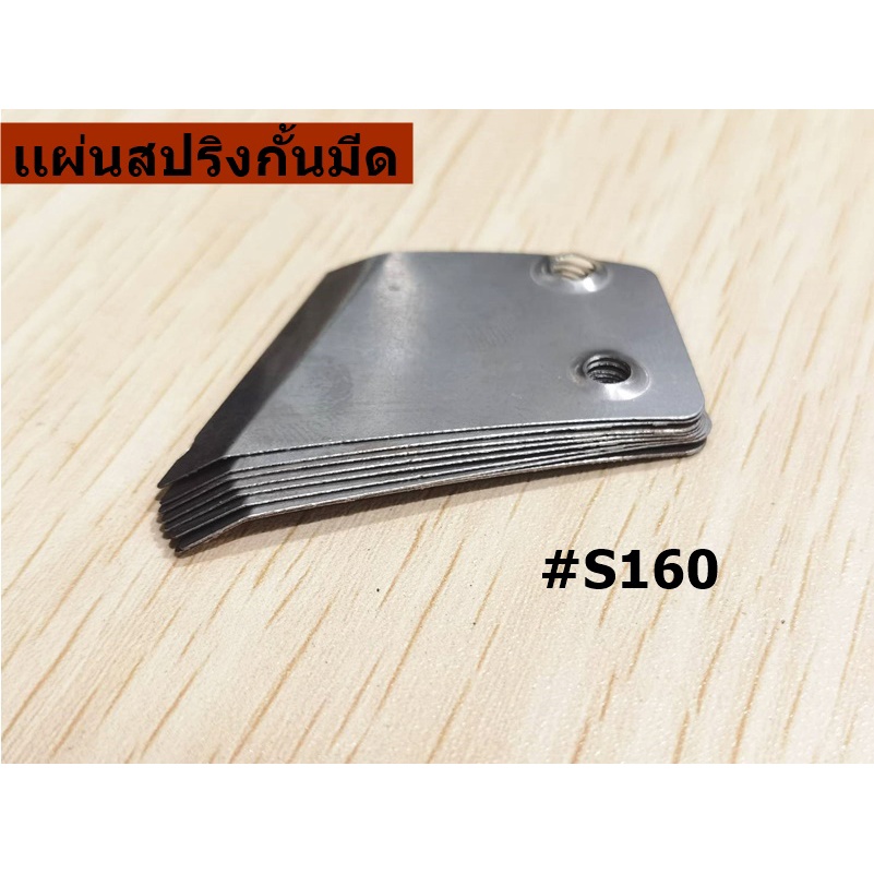 เเผ่นสปริงกั้นมีด-กั้นผ้า-rs-65-rs-100-rs-110-สำหรับเครื่องตัดผ้า4นิ้ว-ใบมีดกลม-ราคาต่ออัน