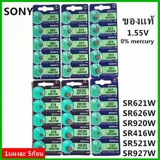 ถ่านกระดุม Sony SR626SW , 377，SR621SW , 364，SR920SW 371，SR416 SW，337，SR927/W/SW，399/395，SR521SW，379 1.55V 0% mercury