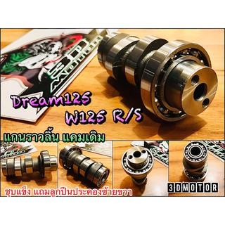 แกนราวลิ้น เดิม W125 R S Dream125 แคมเดิม คุณภาพสูง ชุบแข็ง ทนชัวร์ 100%ฃ