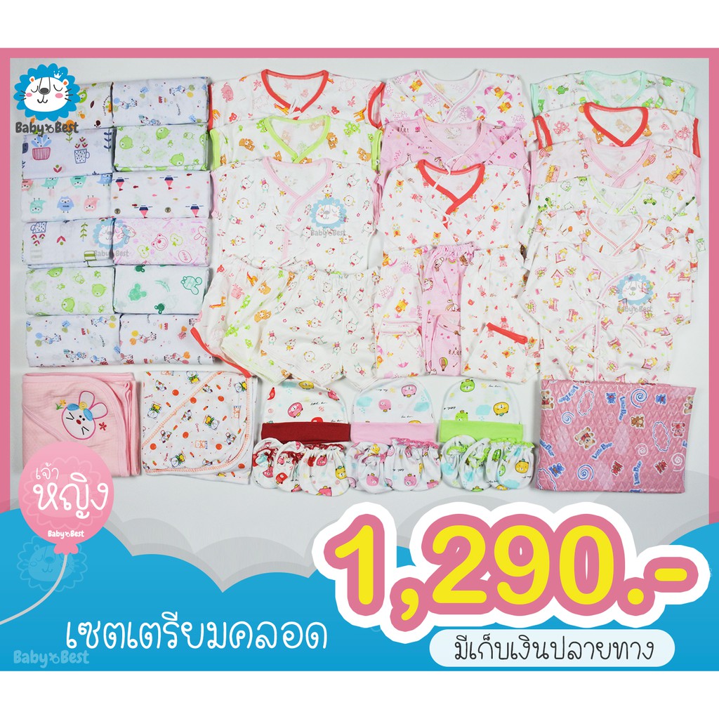 baby-best-ชุดเซ็ตเตรียมคลอด-เสื้อผ้าเด็กอ่อน-แรกเกิด-ทารก-เซต-1-290