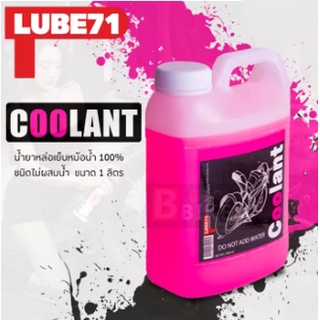 น้ำยาหล่อเย็นหม้อน้ำ COOLANT LUBE 71 1.L