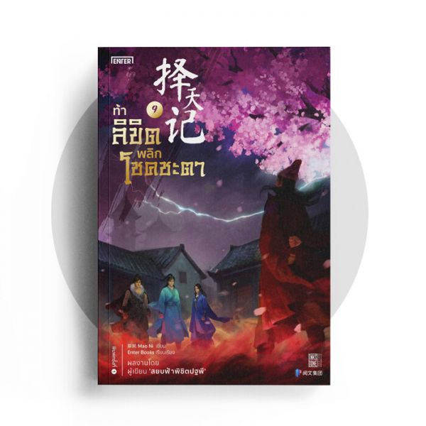 หนังสือนิยายจีน-ท้าลิขิตพลิกโชคชะตา-เล่ม-9-ผู้เขียน-mao-ni-สำนักพิมพ์-แจ่มใส
