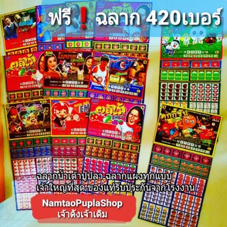 📜แผงเกมส์420เบอร์ฉลากวัดดวง แผงใหญ่📜💰💸(ค่าส่งถูก) เลือกลายได้