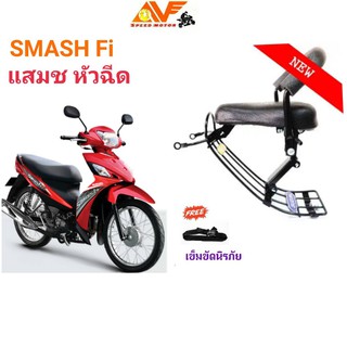 🔥แถมฟรีสายรัดเอว🔥👍เบาะเด็ก SMASH Fi  สแมช หัวฉีด เด็กนั่ง เบาะนั่งเสริม เบาะนั่งเด็ก เบาะเสริม เบาะเสริมเด็ก สแมชไอ