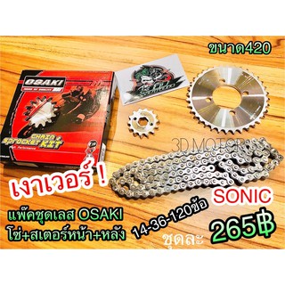 โซ่สเตอร์ เลส แพ๊คชุด Osaki SONIC 14-36-120ข้อ