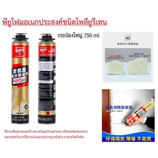 โฟมสเปรย์ PU FOAM กาวโพลียูรีเทน 750 ml รุ่น Pufoam