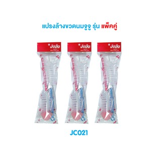 JuJu JC021-017 แปรงล้างขวดนม แพ็คคู่หัวฟองน้ำ+หัวแฉก/แบบขนหัวแฉก/แบบหัวฟองน้ำ/ทรงโค้งก้ามปู