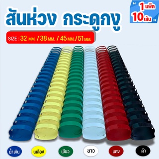 สันห่วง สันกระดูกงู ขนาด 32 - 51 mm. สำหรับเข้าเล่มเอกสาร A4 ( 21 ห่วง )