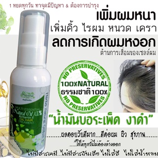 สินค้า เซรั่มหยุดผมหงอก\"ปริมาณ60มล.\"[ธรรมชาติ100%]✓น้ำมันบอระเพ็ด&งาดำ เพิ่มไรผม คิ้ว หนวดหนาดกดำ\"ยี่ห้อพันธุ์ไทยเฮิร์บ\"