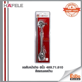 ขอสับหน้าต่าง 6 นิ้ว  489.71.810 HAFELE สีสแตนเลสด้าน