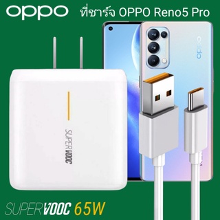 ที่ชาร์จ OPPO Reno5 Pro 65W Type-C Super VOOC ออปโป้ หัวชาร์จ สายชาร์จ Fast Charge ชาร์จเร็ว ชาร์จไว ชาร์จด่วน ของแท้