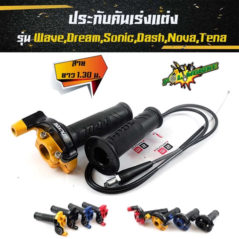 ประกับเร่งพร้อมสายพร้อมปลอกแฮนด์ ยาว 1.30 ม. รุ่นเวฟ ดรีม โซนิค แดช โนวา เทน่า // อุปกรณ์แต่งรถ อะไหล่รถมอไซค์ รูปที่ 4