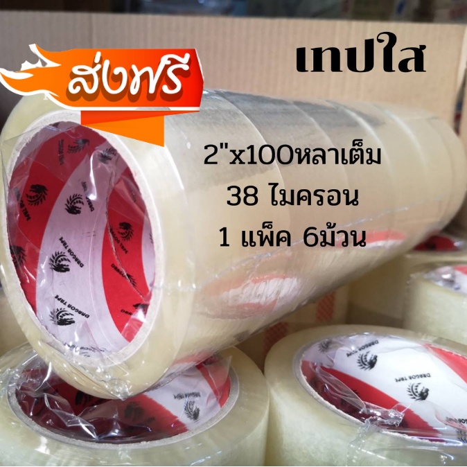 จัดส่งฟรีทั่วประเทศ-เทปปิดกล่อง-dragon-เทป-100-หลา-แพ็ค-6-ม้วน-กว้าง-2-นี้ว-สีน้ำตาล-สีใส