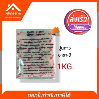 CEMENT ADHESIVE (อาซา-ฮี) ปูนกาวอาซาฮี ให้ความเหนียว ติดแน่น แก่งานซ่อม โป๊วรอยร้าว รอยแตกของพื้น ผนัง เพดานที่เป็นอิฐ ข