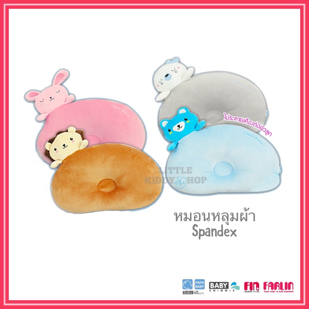 หมอนหลุม-papa-baby-ผ้า-spendex-นุ่ม-เบาสบาย-pap