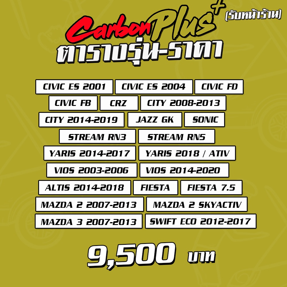 รับสินค้า-ติดตั้ง-carbon-plus-ฝากระโปรงคาร์บอน-ไฟเบอร์-คาร์บอน-เคฟล่าทุกรุ่น-ฟรี-ประกันผิวหน้า-6-เดือน-ลายสอง