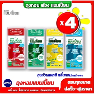 แชมเปี้ยน ถุงขยะม้วนแพ็ค4 สี 4 ม้วน =กลิ่นมอร์นิ่ง เฟรช ขนาด18x20นิ้ว.40ใบ Champion กลิ่นหอม ช่วยลดกลิ่นอับชื้น แยกขยะ