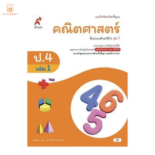 หนังสือเรียน รายวิชาพื้นฐาน คณิตศาสตร์ ป.4 เล่ม 1 อจท