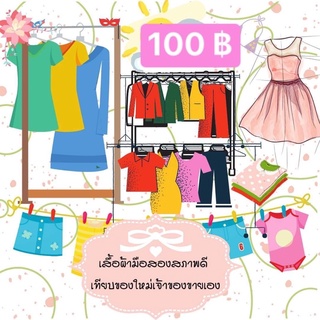 เสื้อผ้ามือสองตัวละ100