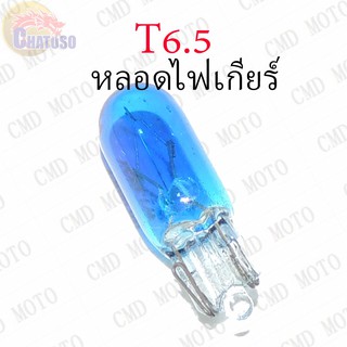 หลอดไฟเกียร์ T6.5 12v1.7w (DARK BLUE) ราคาส่ง!!!