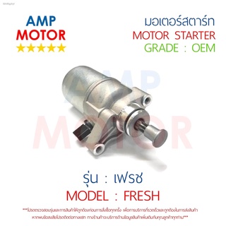 มอเตอร์สตาร์ทเดิม (ไดสตาร์ทเดิม) เฟรช FRESH YAMAHA - MOTOR STARTER YAMAHA