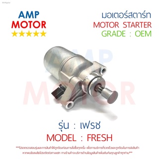 มอเตอร์สตาร์ทเดิม (ไดสตาร์ทเดิม) เฟรช FRESH YAMAHA - MOTOR STARTER YAMAHA