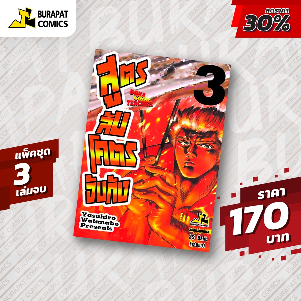 ชุดหนังสือการ์ตูน-สูตรลับโคตรจับกัง-3-เล่มจบ