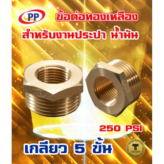 ข้อต่อทองเหลือง ข้อเพิ่มPP(พีพี) ม*ผ เกลียวใน-เกลียวนอก (ประปา น้ำมัน)