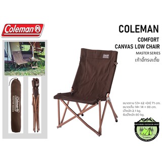 เก้าอี้ Coleman Master series Canas Low Chair เก้าอี้ทรงเตี้ย
