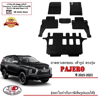 ผ้ายางปูพื้น ยกขอบ เข้ารูป ตรงรุ่น Mitsubishi Pajero 2015-2023 (6ชิ้นแถว1-3) (ขนส่ง 1-3วันถึง) พรมยาง ถาดปูพื้นรถ