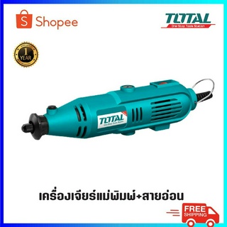 TOTAL เครื่องเจียร์แม่พิมพ์ + สายอ่อน  รุ่น TG501032