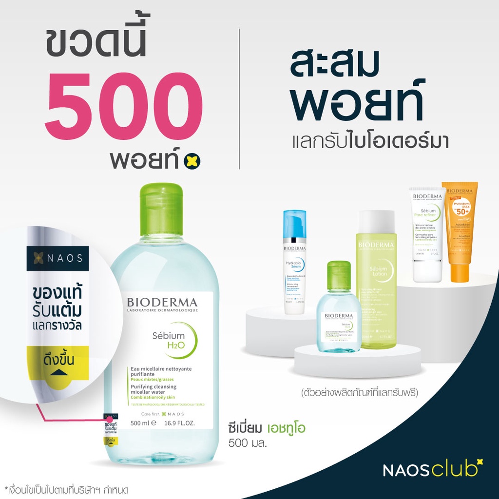 bioderma-sebium-h2o-500ml-100ml-คลีนซิ่งไมเซล่า-เวชสำอางสำหรับผิวมัน-ผิวผสม-มีแนวโน้มเป็นสิวง่าย