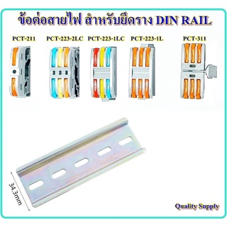 ข้อต่อสายไฟ สำหรับยึดราง DIN RAIL ขั้วต่อสายไฟ แผงต่อสายไฟ เทอร์มินอล