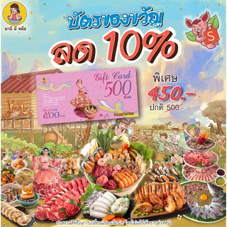 ภาพขนาดย่อของสินค้ามานี มี หม้อ บัตรของขวัญน้องนีมูลค่า 500 บาท