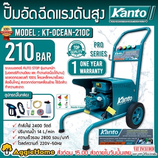 KANTO เครื่องอัดน้ำฉีด แรงดันสูง รุ่น KT-OCEAN-210C 210 บาร์ 2400 วัตต์ 220V มอเตอร์เสียงเงียบ เครื่องฉีดน้ำ