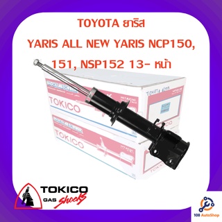 โช้คอัพหน้า TOKICO TOYOTA ยาริส วีออส YARIS ALL NEW YARIS, VIOS NCP150, 151, NSP152 13-