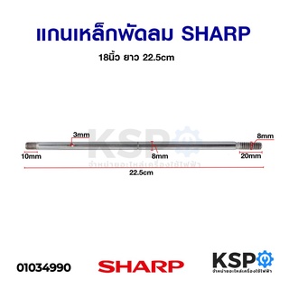 ภาพหน้าปกสินค้าแกนพัดลม SHARP ชาร์ป 18\" นิ้ว ยาว 22.5cm อะไหล่พัดลม ที่เกี่ยวข้อง