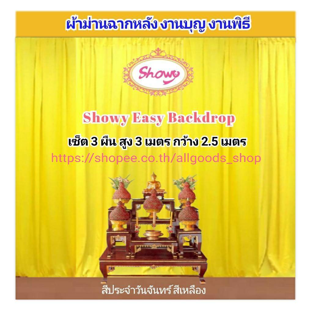 ผ้าม่านฉากหลัง-สูง-3เมตร-แบรนด์-showyลิขสิทธิ์แท้-งานเย็บปราณีต-ม่านงานแต่ง-งานหมั้น-งานพิธีต่างๆ