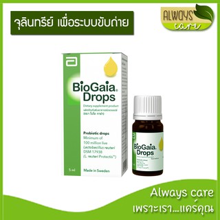 BioGaia Drops 5 ml. / ไบโอกาย่า :: ผลิตภัณฑ์เสริมอาหารช่วยปรับสมดุลระบบย่อยอาหาร ชนิดหยด ::