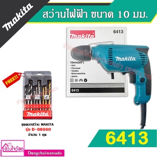 MAKITA สว่านปรับรอบซ้าย-ขวา 10 mm. รุ่น 6413 ✅ SET ของแถมแบบจัดเต็ม ✅ (จัดส่งรวดเร็วภายใน 1-3 วัน)