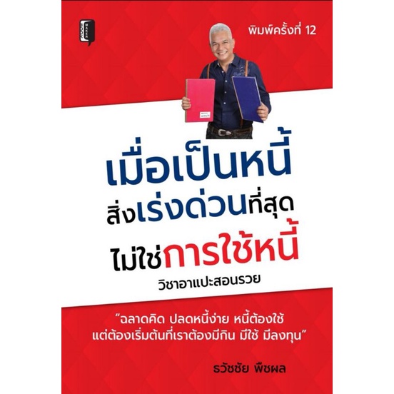 หนังสือ-เมื่อเป็นหนี้สิ่งเร่งด่วนที่สุดไม่ใช่การใช้หนี้-การเงิน-การบริหารจัดการ-ความคิดและการคิด-การเงินส่วนบุคคล