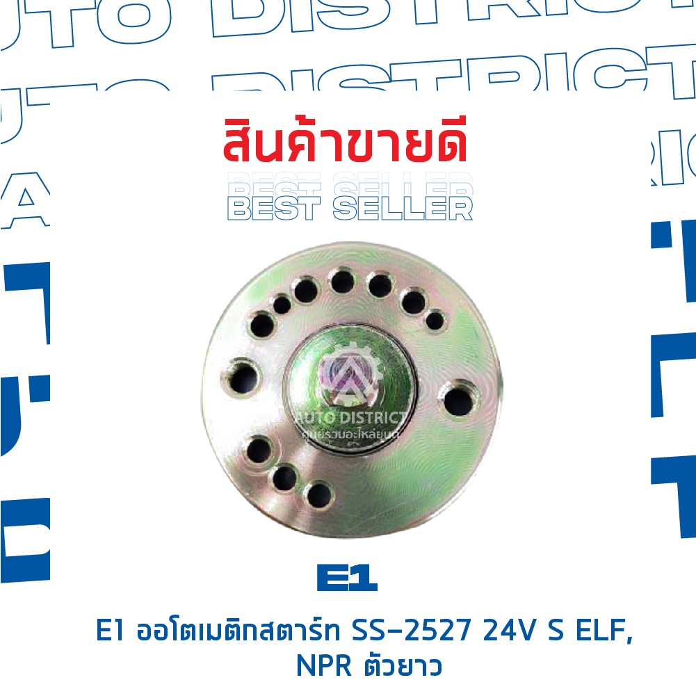 e1-ออโตเมติกสตาร์ท-ss-2527-24v-s-elf-npr-ตัวยาว