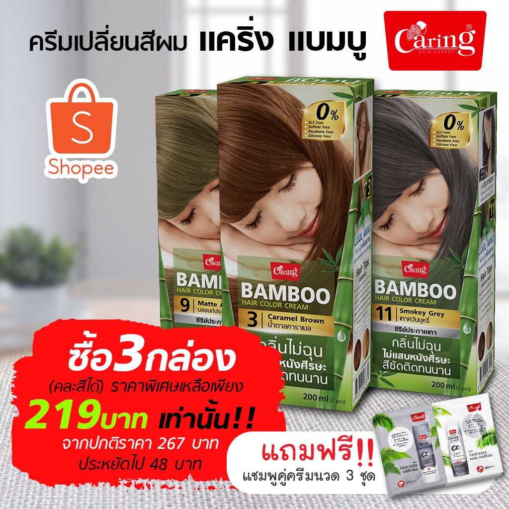 ซื้อ-3-กล่อง-ราคาพิเศษ-แคริ่งแบมบูแฮร์คัลเลอร์ครีม