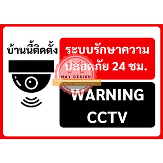 สินค้า ป้ายกล้องวงจรปิด CCTV WARNING CCTV เคลือบพลาสติก อย่างดี กันน้ำ